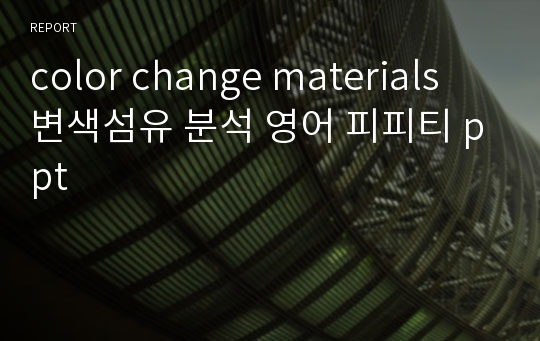color change materials 변색섬유 분석 영어 피피티 ppt
