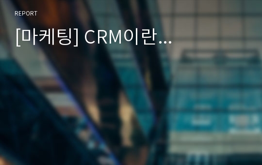 [마케팅] CRM이란...