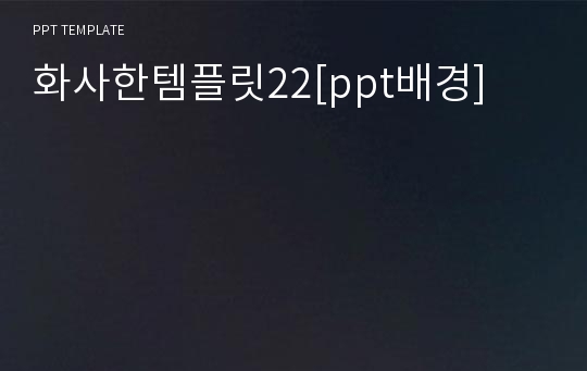 화사한템플릿22[ppt배경]