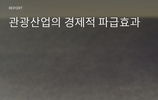 관광산업의 경제적 파급효과