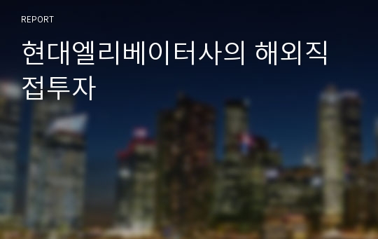 현대엘리베이터사의 해외직접투자