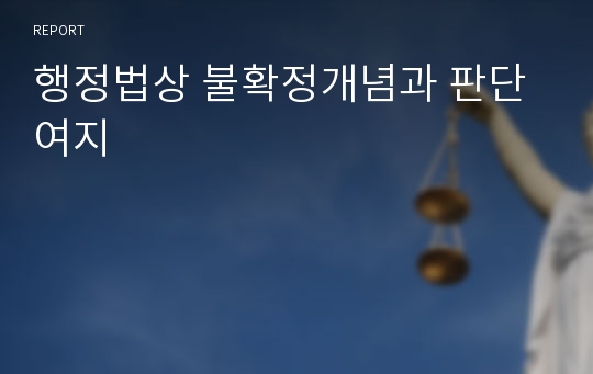 행정법상 불확정개념과 판단여지