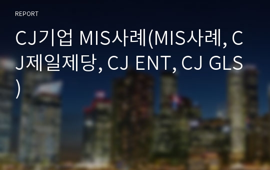 CJ기업 MIS사례(MIS사례, CJ제일제당, CJ ENT, CJ GLS)