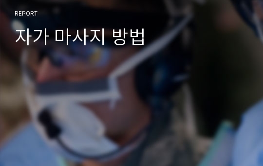 자가 마사지 방법