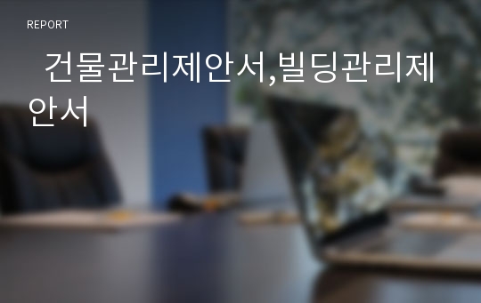   건물관리제안서,빌딩관리제안서