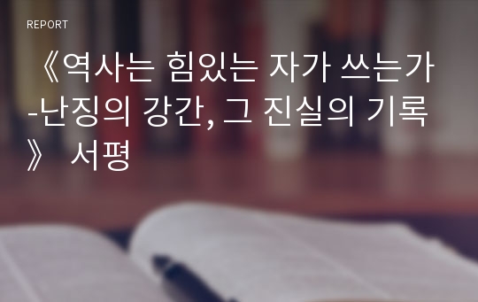 《역사는 힘있는 자가 쓰는가-난징의 강간, 그 진실의 기록》 서평