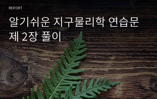 알기쉬운 지구물리학 연습문제 2장 풀이