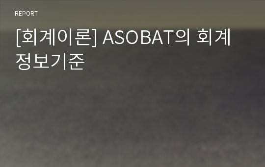 [회계이론] ASOBAT의 회계정보기준