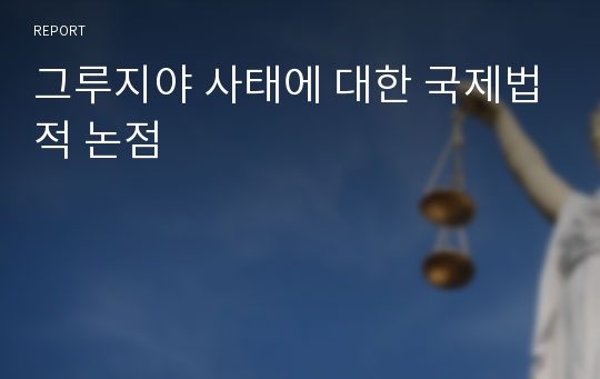 그루지야 사태에 대한 국제법적 논점