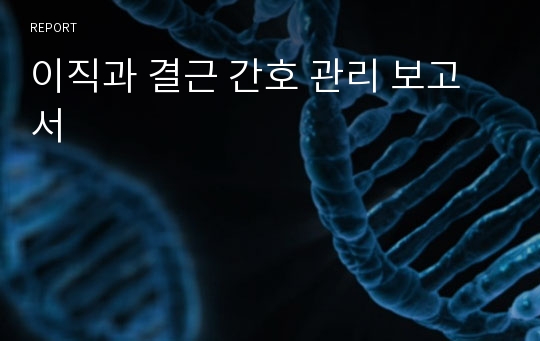 이직과 결근 간호 관리 보고서