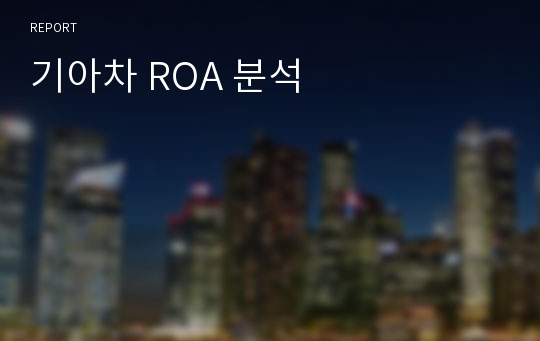 기아차 ROA 분석