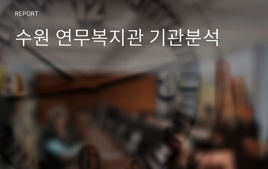 수원 연무복지관 기관분석