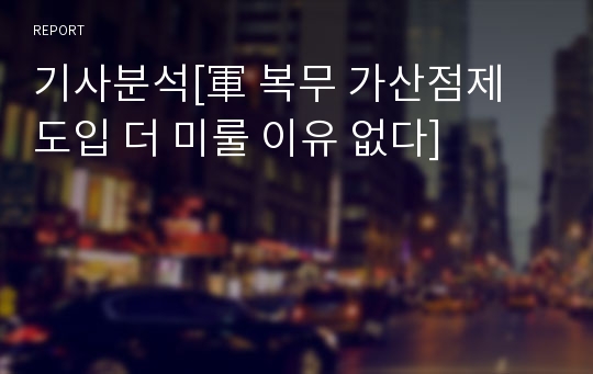 기사분석[軍 복무 가산점제 도입 더 미룰 이유 없다]