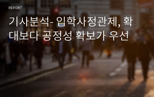 기사분석- 입학사정관제, 확대보다 공정성 확보가 우선