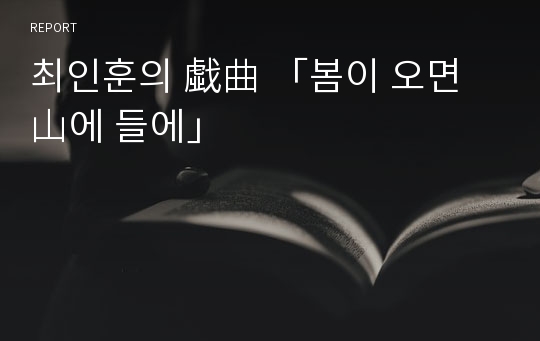 최인훈의 戱曲 「봄이 오면 山에 들에」