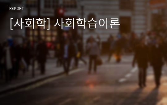 [사회학] 사회학습이론