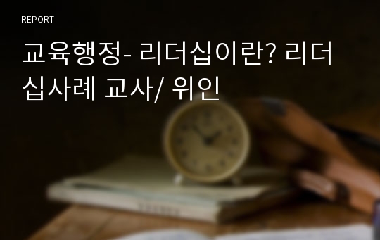 교육행정- 리더십이란? 리더십사례 교사/ 위인