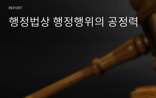 행정법상 행정행위의 공정력