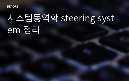 시스템동역학 steering system 정리