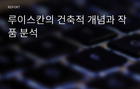 루이스칸의 건축적 개념과 작품 분석