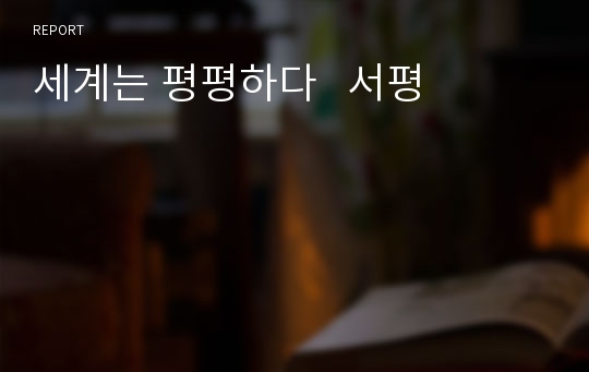 세계는 평평하다   서평