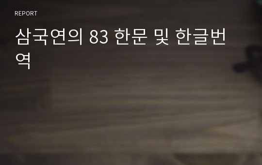 삼국연의 83 한문 및 한글번역