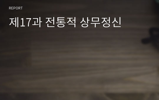 제17과 전통적 상무정신