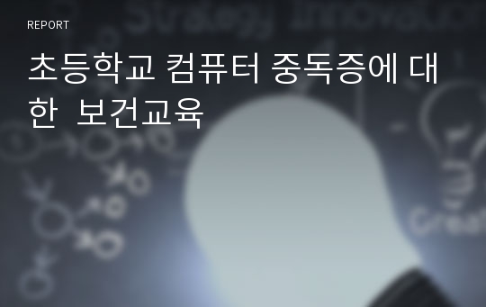 초등학교 컴퓨터 중독증에 대한  보건교육