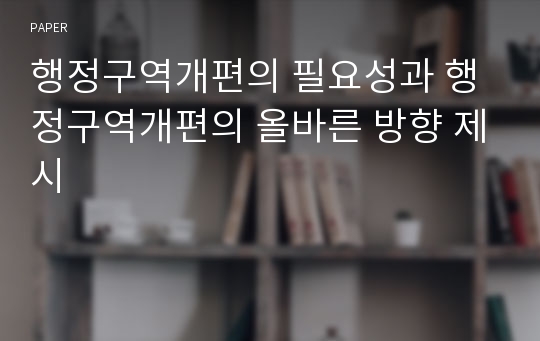 행정구역개편의 필요성과 행정구역개편의 올바른 방향 제시