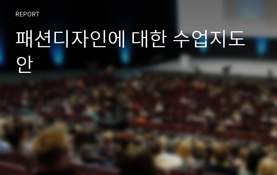 패션디자인에 대한 수업지도안