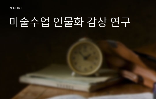 미술수업 인물화 감상 연구