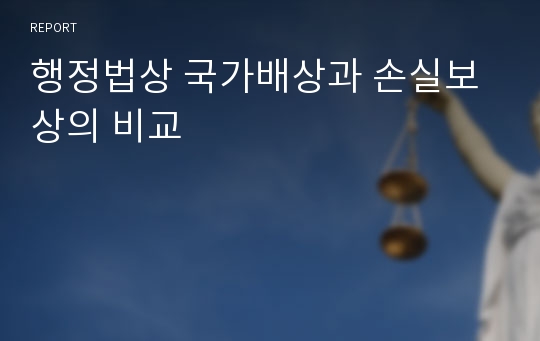 행정법상 국가배상과 손실보상의 비교