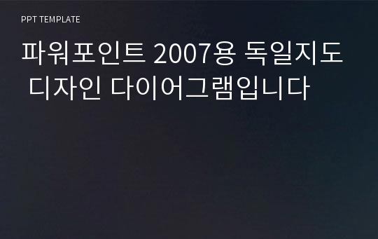 파워포인트 2007용 독일지도 디자인 다이어그램입니다