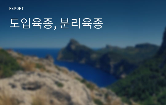 도입육종, 분리육종