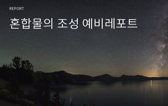 혼합물의 조성 예비레포트