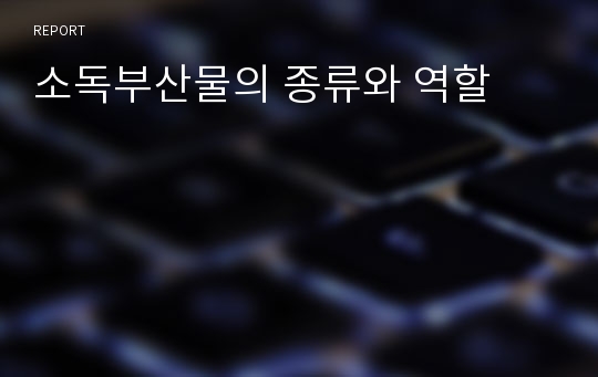 소독부산물의 종류와 역할