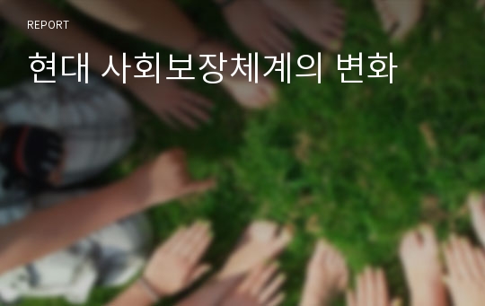 현대 사회보장체계의 변화