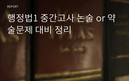 행정법1 중간고사 논술 or 약술문제 대비 정리