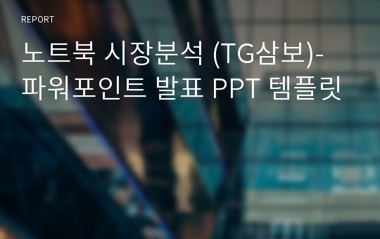 노트북 시장분석 (TG삼보)- 파워포인트 발표 PPT 템플릿