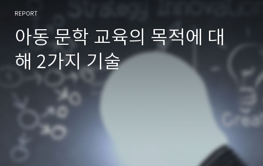 아동 문학 교육의 목적에 대해 2가지 기술