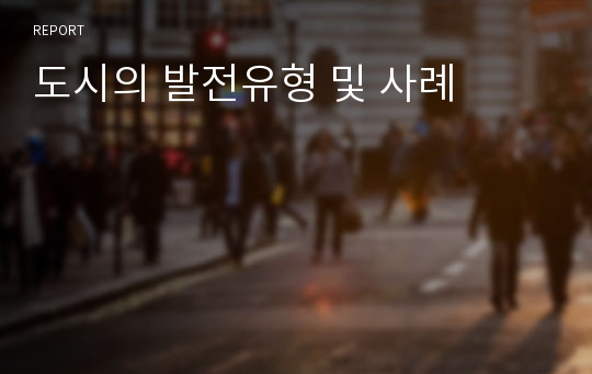 도시의 발전유형 및 사례