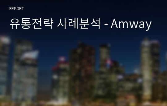 유통전략 사례분석 - Amway