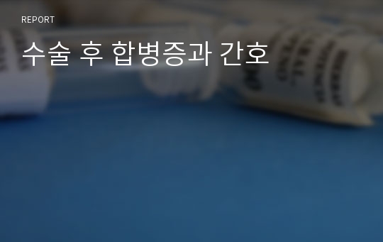 수술 후 합병증과 간호