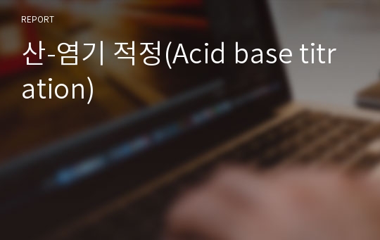 산-염기 적정(Acid base titration)