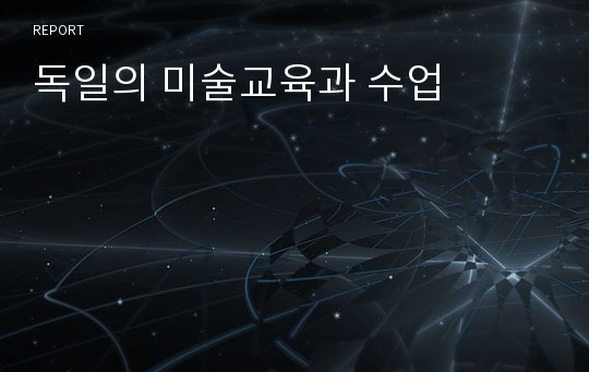 독일의 미술교육과 수업