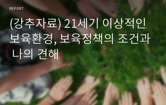 (강추자료) 21세기 이상적인 보육환경, 보육정책의 조건과 나의 견해