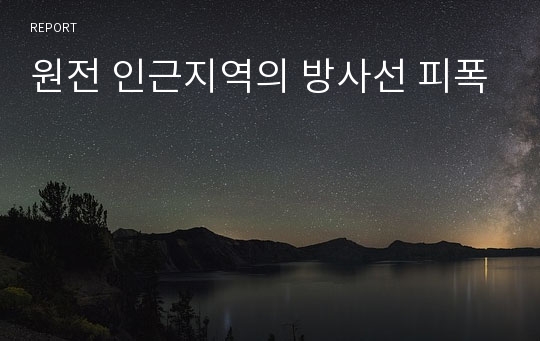 원전 인근지역의 방사선 피폭