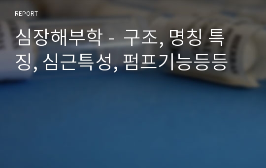 심장해부학 -  구조, 명칭 특징, 심근특성, 펌프기능등등