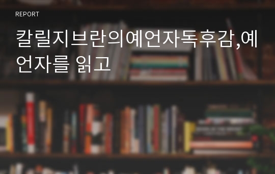 칼릴지브란의예언자독후감,예언자를 읽고