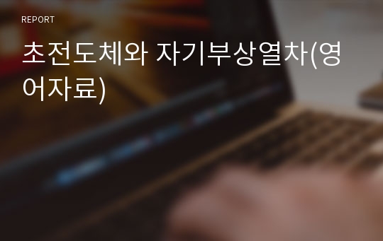 초전도체와 자기부상열차(영어자료)